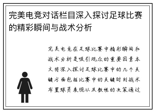 完美电竞对话栏目深入探讨足球比赛的精彩瞬间与战术分析