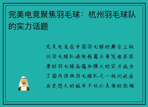 完美电竞聚焦羽毛球：杭州羽毛球队的实力话题