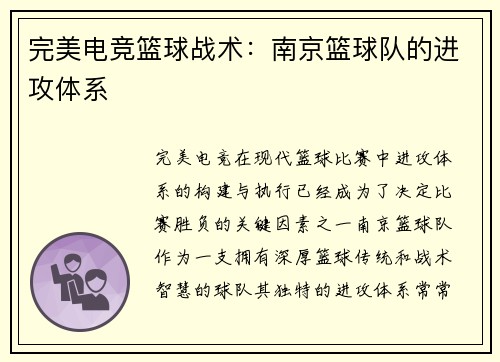 完美电竞篮球战术：南京篮球队的进攻体系