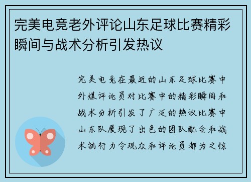 完美电竞老外评论山东足球比赛精彩瞬间与战术分析引发热议