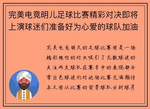 完美电竞明儿足球比赛精彩对决即将上演球迷们准备好为心爱的球队加油助威