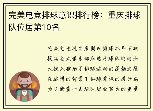 完美电竞排球意识排行榜：重庆排球队位居第10名