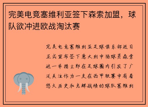 完美电竞塞维利亚签下森索加盟，球队欲冲进欧战淘汰赛