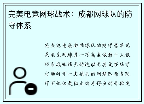 完美电竞网球战术：成都网球队的防守体系