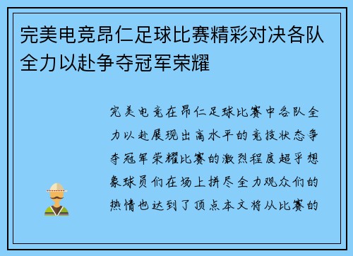 完美电竞昂仁足球比赛精彩对决各队全力以赴争夺冠军荣耀