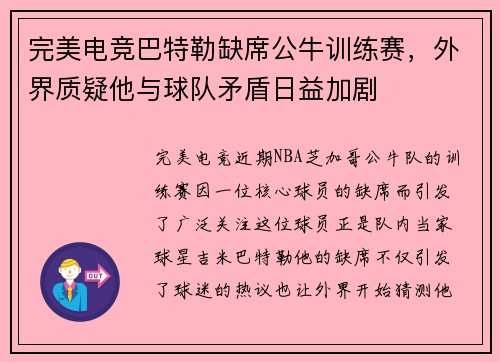 完美电竞巴特勒缺席公牛训练赛，外界质疑他与球队矛盾日益加剧
