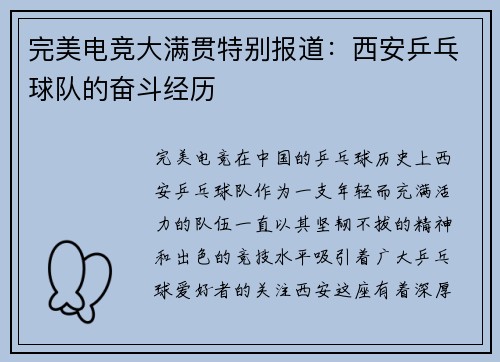 完美电竞大满贯特别报道：西安乒乓球队的奋斗经历