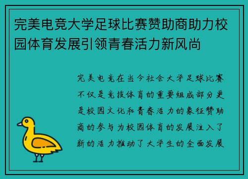 完美电竞大学足球比赛赞助商助力校园体育发展引领青春活力新风尚