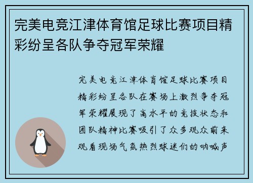 完美电竞江津体育馆足球比赛项目精彩纷呈各队争夺冠军荣耀