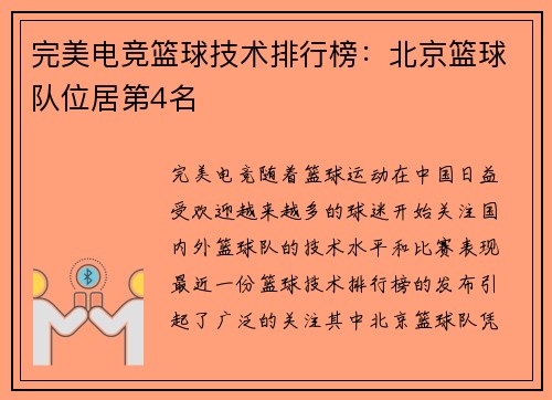 完美电竞篮球技术排行榜：北京篮球队位居第4名