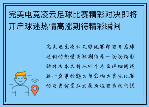 完美电竞凌云足球比赛精彩对决即将开启球迷热情高涨期待精彩瞬间