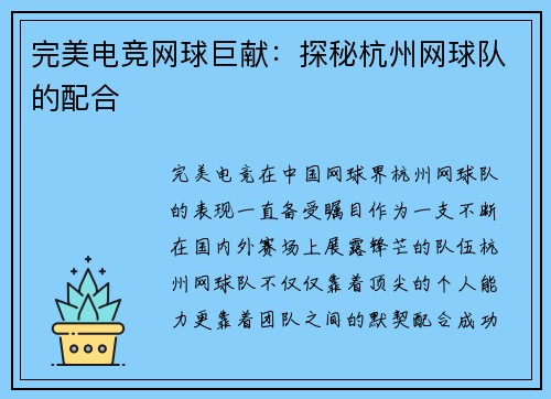 完美电竞网球巨献：探秘杭州网球队的配合