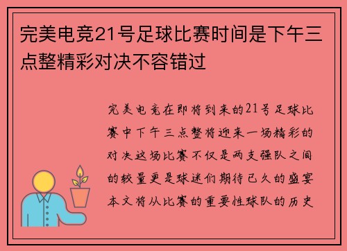 完美电竞21号足球比赛时间是下午三点整精彩对决不容错过