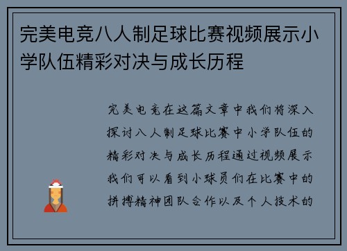 完美电竞八人制足球比赛视频展示小学队伍精彩对决与成长历程