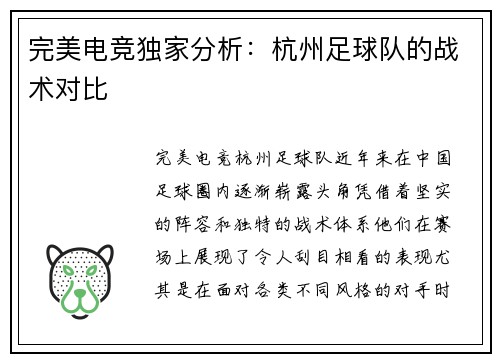 完美电竞独家分析：杭州足球队的战术对比