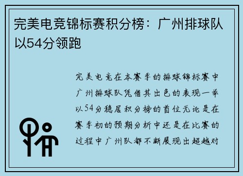 完美电竞锦标赛积分榜：广州排球队以54分领跑