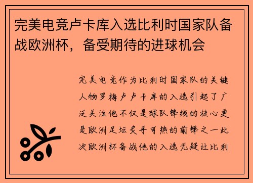 完美电竞卢卡库入选比利时国家队备战欧洲杯，备受期待的进球机会