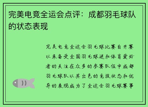 完美电竞全运会点评：成都羽毛球队的状态表现