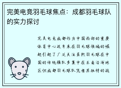完美电竞羽毛球焦点：成都羽毛球队的实力探讨