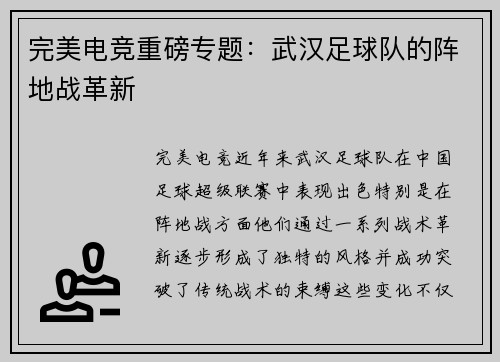 完美电竞重磅专题：武汉足球队的阵地战革新