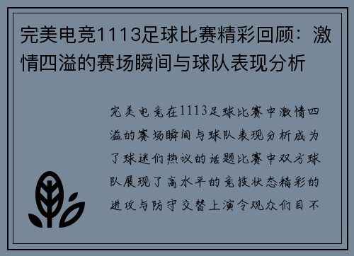 完美电竞1113足球比赛精彩回顾：激情四溢的赛场瞬间与球队表现分析
