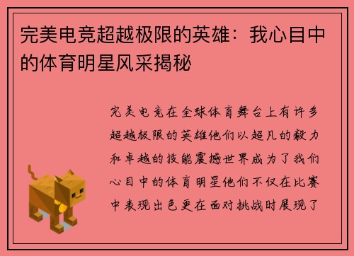 完美电竞超越极限的英雄：我心目中的体育明星风采揭秘