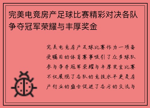 完美电竞房产足球比赛精彩对决各队争夺冠军荣耀与丰厚奖金