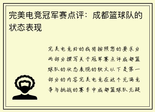 完美电竞冠军赛点评：成都篮球队的状态表现