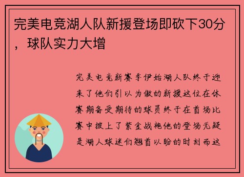 完美电竞湖人队新援登场即砍下30分，球队实力大增