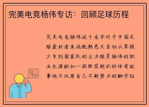 完美电竞杨伟专访：回顾足球历程