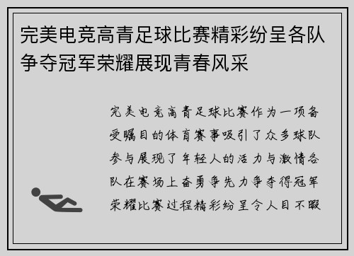 完美电竞高青足球比赛精彩纷呈各队争夺冠军荣耀展现青春风采