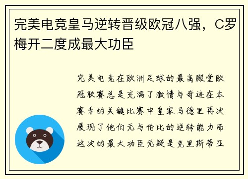 完美电竞皇马逆转晋级欧冠八强，C罗梅开二度成最大功臣