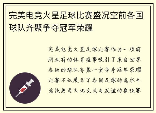 完美电竞火星足球比赛盛况空前各国球队齐聚争夺冠军荣耀