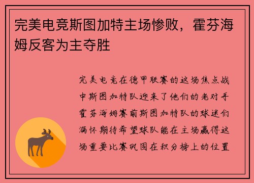 完美电竞斯图加特主场惨败，霍芬海姆反客为主夺胜