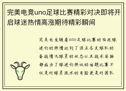 完美电竞uno足球比赛精彩对决即将开启球迷热情高涨期待精彩瞬间