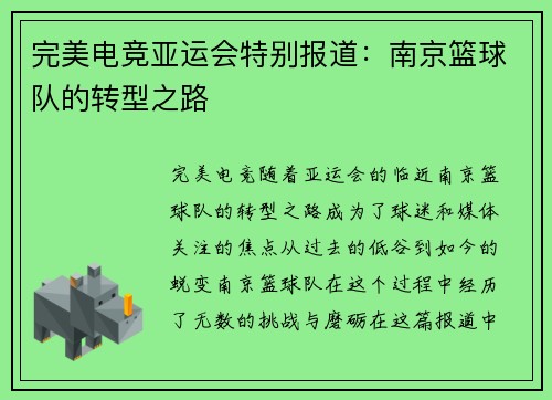 完美电竞亚运会特别报道：南京篮球队的转型之路