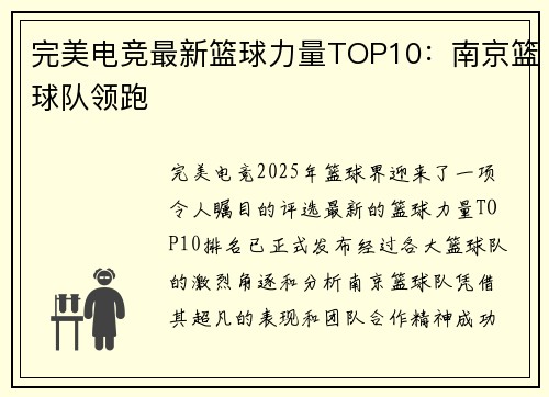 完美电竞最新篮球力量TOP10：南京篮球队领跑
