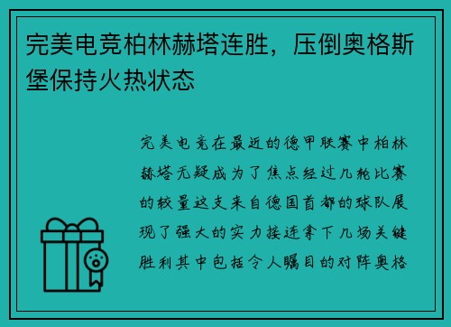 完美电竞柏林赫塔连胜，压倒奥格斯堡保持火热状态