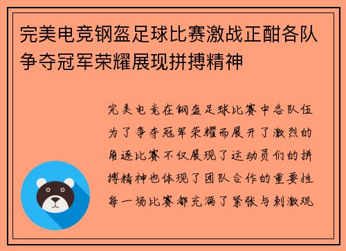 完美电竞钢盔足球比赛激战正酣各队争夺冠军荣耀展现拼搏精神