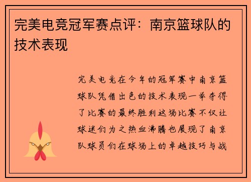 完美电竞冠军赛点评：南京篮球队的技术表现