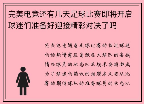 完美电竞还有几天足球比赛即将开启球迷们准备好迎接精彩对决了吗