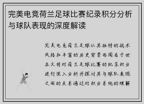 完美电竞荷兰足球比赛纪录积分分析与球队表现的深度解读