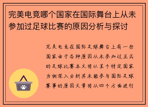 完美电竞哪个国家在国际舞台上从未参加过足球比赛的原因分析与探讨