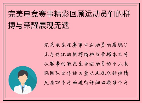 完美电竞赛事精彩回顾运动员们的拼搏与荣耀展现无遗
