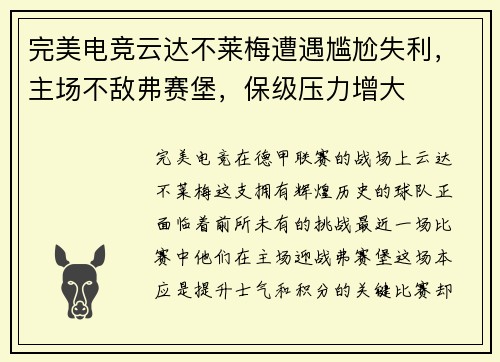 完美电竞云达不莱梅遭遇尴尬失利，主场不敌弗赛堡，保级压力增大