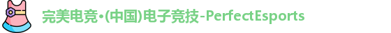 完美电竞